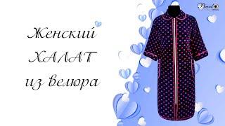 Халат женский из велюра. Код: 869.