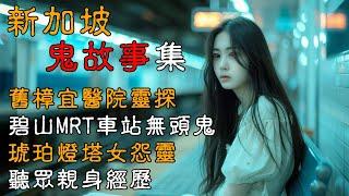 【香港粤语鬼故事】 新加坡鬼故事合集| 旧樟宜医院|碧山MRT地铁站|琥珀猛鬼灯塔| 听众亲身经历|拉柏多公园 |真人真事 | 广东话