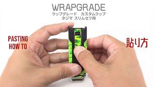 ラップグレード カスタムラップ タジマ スリムセフ用の貼り方