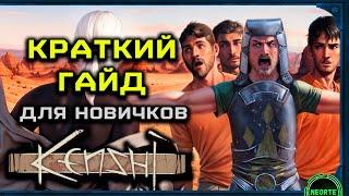 Kenshi или гайд для казуалов