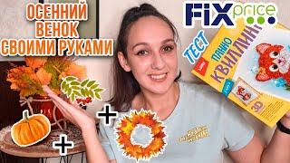 DIY ОСЕННИЙ ВЕНОК  ФИКС ПРАЙС  КВИЛЛИНГ БРАТЬ или НЕТ?