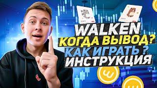 Walken Заработок ИНСТРУКЦИЯ | Walken КАК ИГРАТЬ?