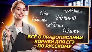 ВСЕ о правописании КОРНЕЙ  I ЕГЭ по Русскому для 10 классов I Умскул