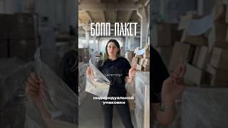 Бопп-пакеты | упаковка для маркетплейсов | WB OZON