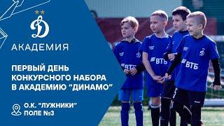 Первый день конкурсного набора в Академию "Динамо"