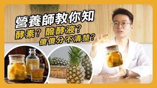 【營養師教你知EP1】酵素?醱酵液?傻傻分不清楚?!  帶你搞懂兩者的不同 / 旺萊山 /