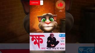 Bangla Banjonborno"ক্ষ"  #yshorts #banglaalphabet #nurserykidz...