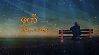 မာံသကၠ   ဇုက္   Min Saka  ဒြက္မန္  Mon Music [OFFICIAL Lyric]