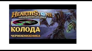 зоолок чернокнижник Hearthstone (стандартный режим )