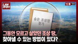 "나도 몰랐던 조상 땅이 있다고?"... 조상의 숨은 땅이 어딘가 존재한다면 '이렇게' 찾아보세요 / 법률방송뉴스