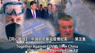 【同心战役】中国抗击新冠疫情纪实——第五集/Together Against COVID-19 in China (Documentary episde 5)