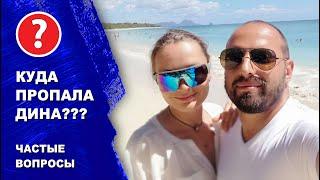 Где Дина? Вы расстались? А может вы ждете ребенка? Ответ на вопрос!