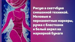 Рисую в скечбуке смешанной техникой. Маркеры, ручка с блестками и белый акрил на маркерной бумаге.