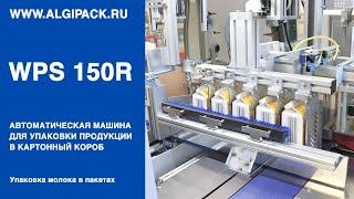 Algipack автомат WPS 150R групповая упаковка молока в картонных пакетах в картонный короб