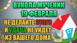 Народный праздник Вукол 19 февраля. Вукола мученик. Народные традиции и приметы.