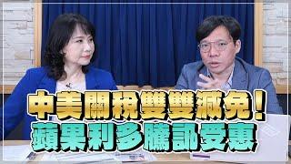 '25.05.13【豐富│財經起床號】林昌興談「中美關稅雙雙減免！蘋果利多騰訊受惠」