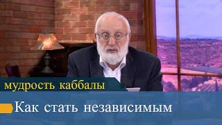 Как стать независимым. Мудрость каббалы