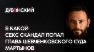 В какой секс скандал попал глава Шевченковского суда Мартынов