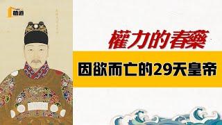 權力的春藥——因欲而亡的29天皇帝