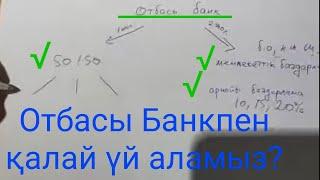 dauletten. Отбасы банкпен қалай үй аламыз?! Бағдарламалар