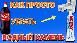 Если смешать КОЛУ и ЗУБНУЮ ПАСТУ . Или как убрать водный камень