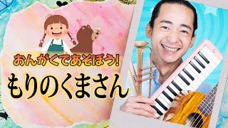 Learn Japanese with these Songs -  もりのくまさん - Mori no Kumasan