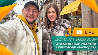 ДОМА и земельные УЧАСТКИ в Краснодаре по ДОСТУПНЫМ ценам! СТРОИТЕЛЬСТВО под ключ в 2025 году.