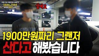 그랜저를 1900만원에 주겠다는 허위딜러, 제가 사보겠습니다