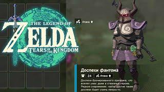 Доспехи Фантома Zelda Tears of the Kingdom  Где найти Топ Броню и Меч Биггорона