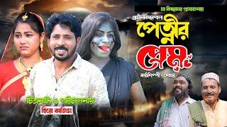 পেত্নির প্রেম I Shekhor | New Gramin Kissa Pala | Jari Gan 2024