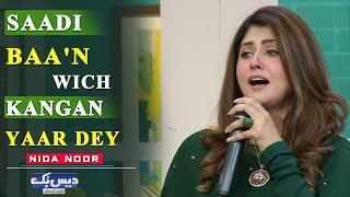 Saadi Baa'n Wich 'KANGAN' Yaar Dey | Nida Noor Beautiful Kalam | Daisbook | Junaid Saleem