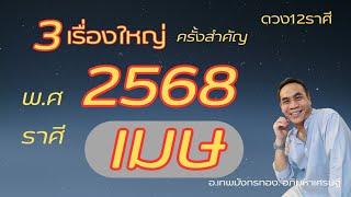 #ดูดวง#ราศีเมษ ep. พิเศษ 2568 ( 3 เรื่อง. ปีแห่งการเปลี่ยนแปลง.."ครั้งยิ่งใหญ่"!!!