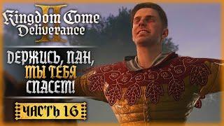 ДЕРЖИСЬ, ПАН, СЕГОДНЯ МЫ СПАСЕМ ТЕБЯ! | Kingdom Come Deliverance II 2 ️ | Часть #16