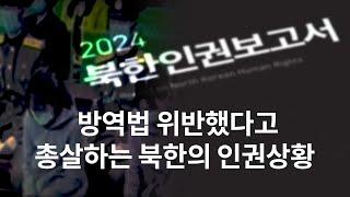 2024 북한인권보고서 | 더 나은 조선