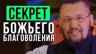 СЕКРЕТ БОЖЬЕГО БЛАГОВОЛЕНИЯ | Владимир Мунтян