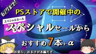 【PSストアセール】何がスペシャルか分からないスペシャルセールからおすすめ7本選びました！今回から新コーナー始まるよ！【おまけ付き】