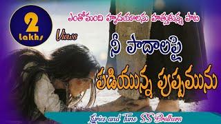 నీ పాదాలపై పడియున్న పుష్పమును NEE PADALAPAI | TELUGU CHRISTIAN MELODY SONG | SS BROTHERS SONG