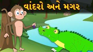 વાંદરો અને મગર ની વાર્તા - Gujarati Varta for Children - Gujarati Story - Bal Varta