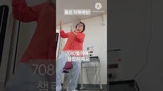 #춤은 치매예방##구구팔팔!