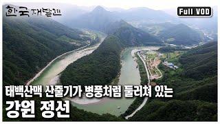 아리랑의 탄생지 아우라지, 석탄 캐던 그 곳, 구슬픈 정선 아리랑 가락이 흐르는 골 깊은 고장, 사람 냄새 가득한 정선을 만난다 ㅣ 한국 재발견 (KBS 20120811 방송)
