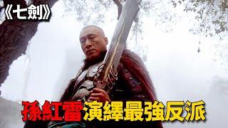 這才是徐克最經典武俠片，七把神劍威儀四方，快進一秒都是損失