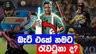 Cricketer කෙනෙක් ගන්න ඕන හොදම Bat එක!