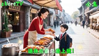 擺攤大媽好心給小男孩一個豬蹄，他竟當場叫她“奶奶”讓她和爺爺閃婚，婚後遭人嘲諷找個窮光蛋，發現他竟是財團董事長！#短剧 #regret