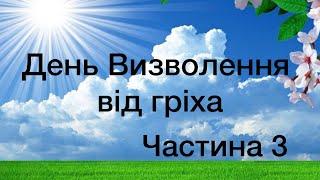 Віталій Пилипів - проповідь:  День Визволення від гріха. 14 - Нісана. 3 Частина