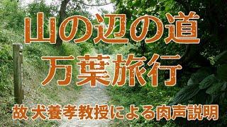 山の辺の道　万葉旅行（犬養孝教授の肉声による説明）