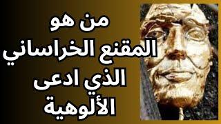 ذو القناع الذهبي ادعى الألوهية وأبطل كل الأديان والشرائع السابقة