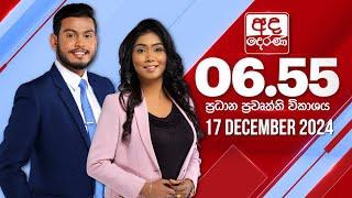 අද දෙරණ 6.55 ප්‍රධාන පුවත් විකාශය - 2024.12.17 | Ada Derana Prime Time News Bulletin