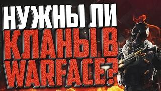 НУЖНЫ ЛИ КЛАНЫ В WARFACE? ПОЧЕМУ Я БЕЗ КЛАНА И КОГДА СОЗДАМ СВОЙ КЛАН?