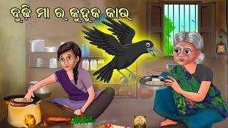 Moral Stories Odia | Fairy Tales Odia | Aaima kahani Odia | Odia Gapa