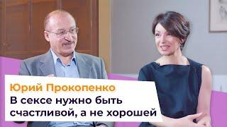 Юрий Прокопенко: есть ли секс после 45? Как сохранить сексуальность навсегда?